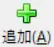 追加ボタン