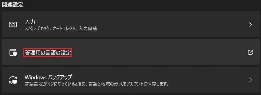 管理用の言語設定