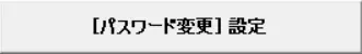 パスワード変更設定