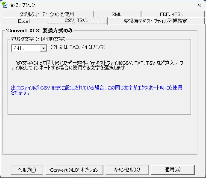 変換オプション CSV