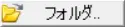 フォルダボタン