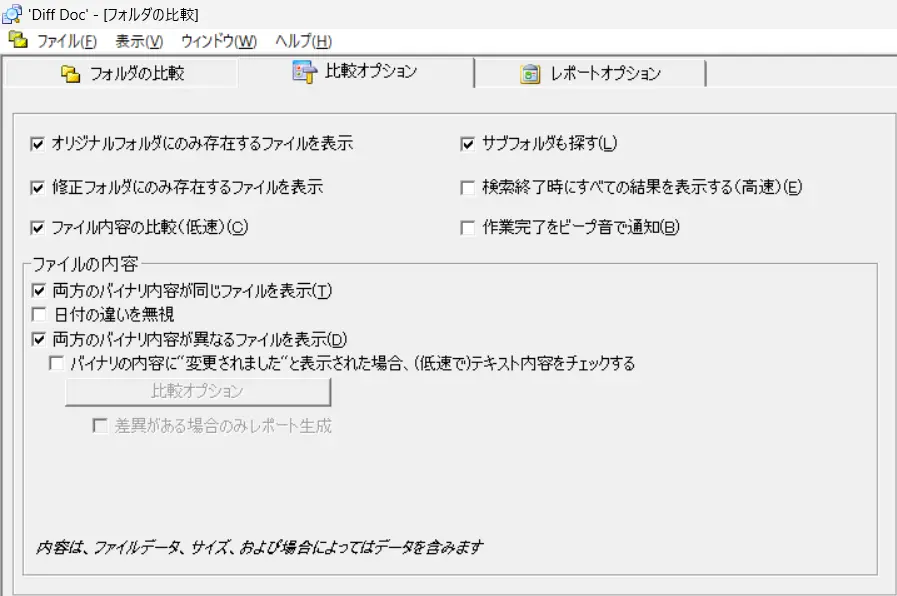 フォルダ比較オプション