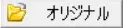 オリジナルボタン