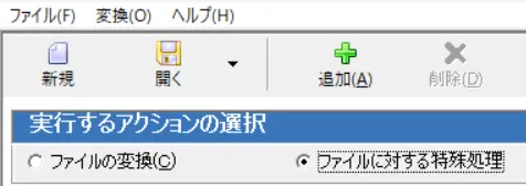 実行するアクションの選択：ファイルに対する特殊処理
