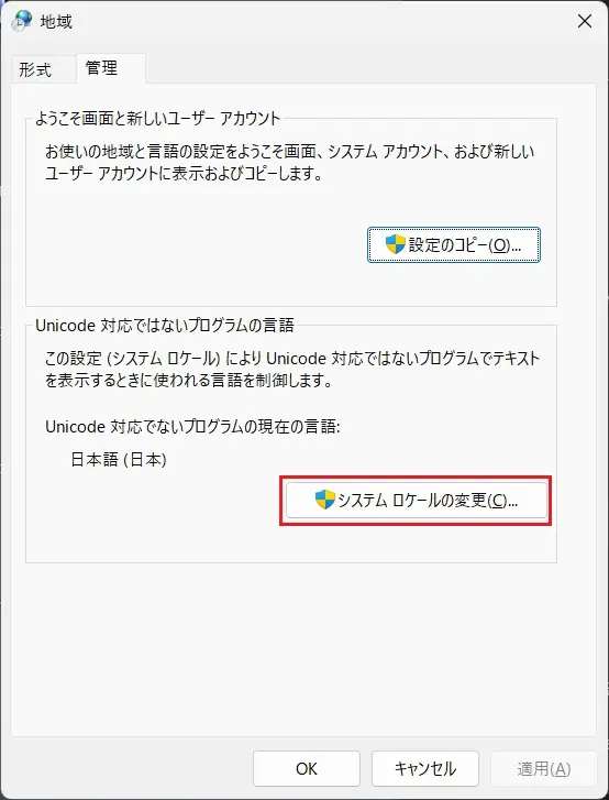 システム ロケールの変更
