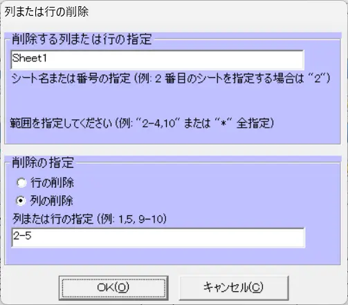 列または行の削除設定