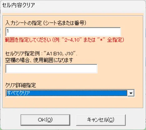 セル内容クリア