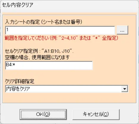 セル内容クリア（セル範囲）