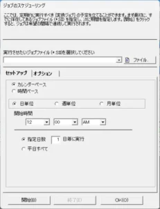 ジョブのスケジューリング設定