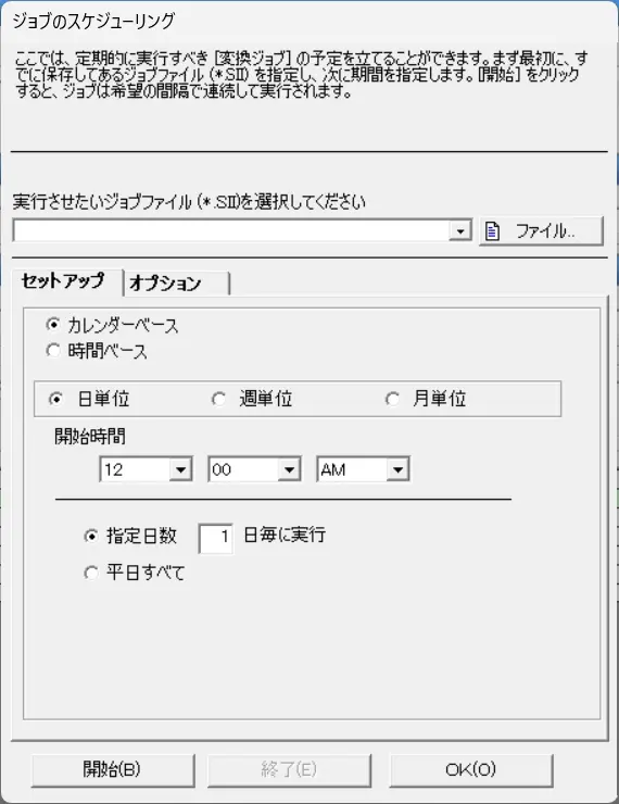 ジョブのスケジューリング設定