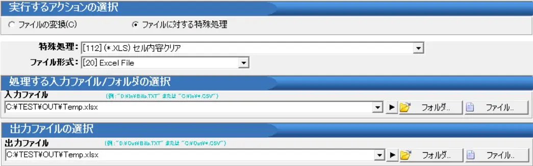 入力ファイルと出力ファイルの選択
