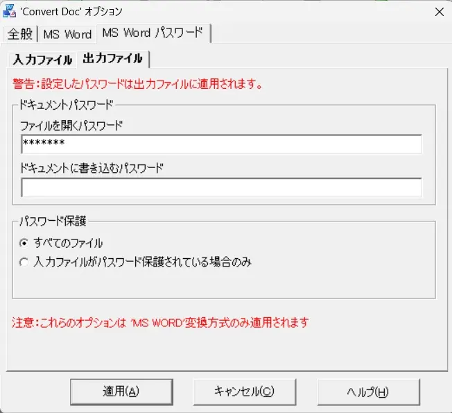 Convert Doc オプション：出力ファイルパスワード