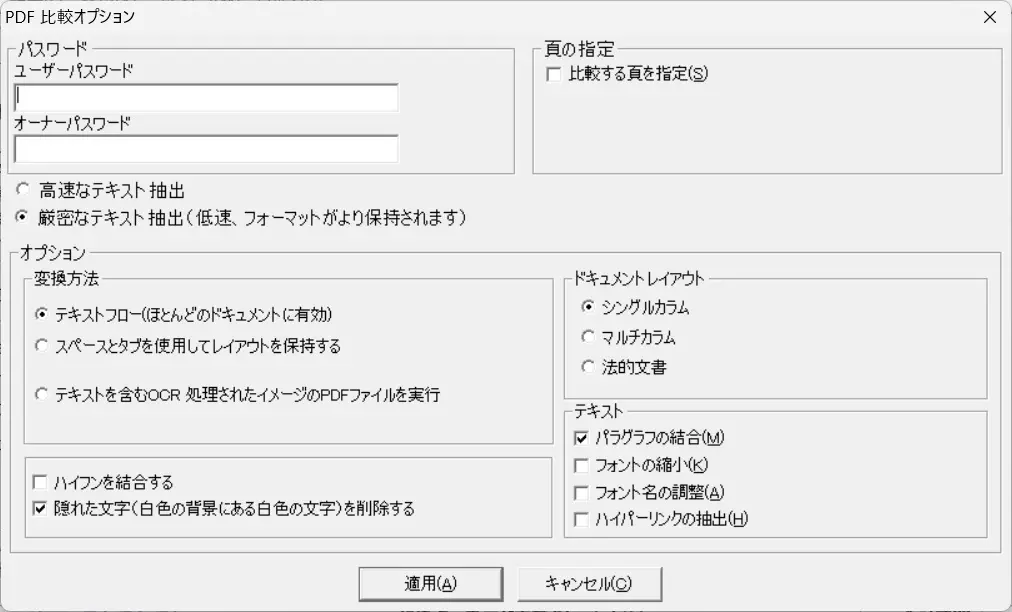 PDF比較オプション
