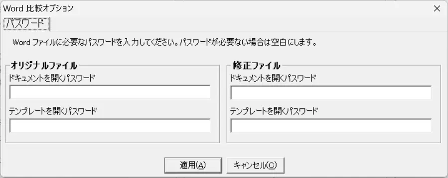 Word比較オプション