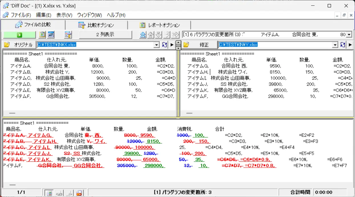 数式を含むExcelファイルの比較結果