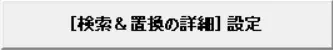 検索と置換