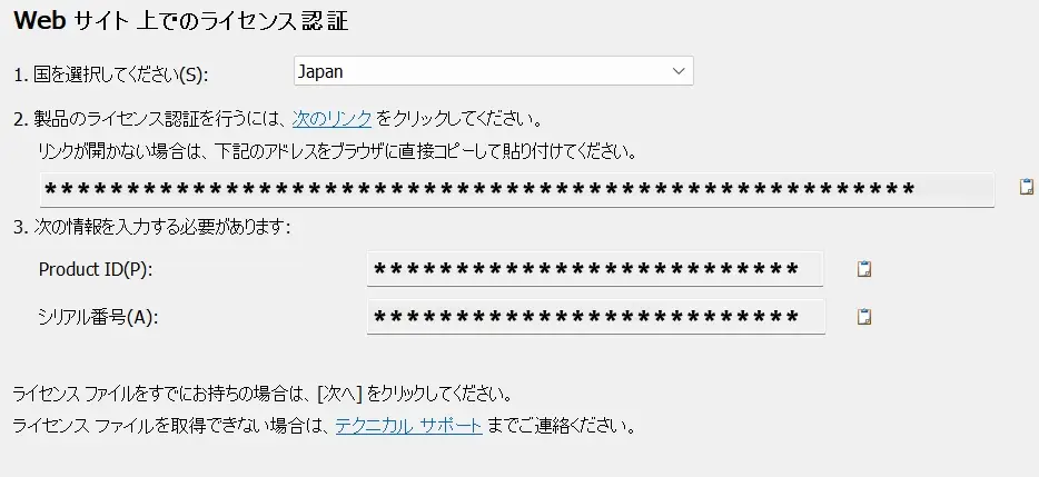 WEBサイト上でのライセンス認証
