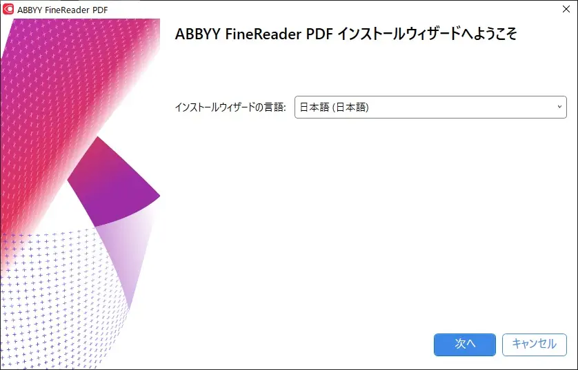 インストールウィザードの言語選択