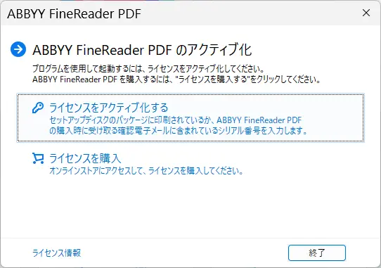 FineReader PDF のアクティブ化
