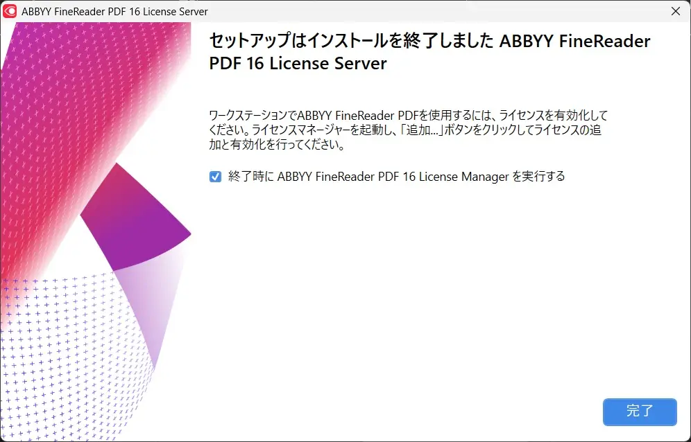 License Server のインストール完了