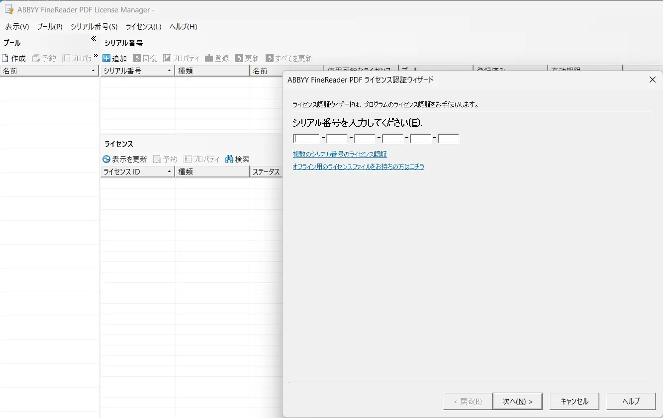 ライセンス認証ウィザード