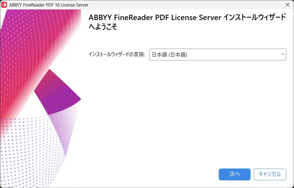 ライセンスサーバーのインストール言語選択