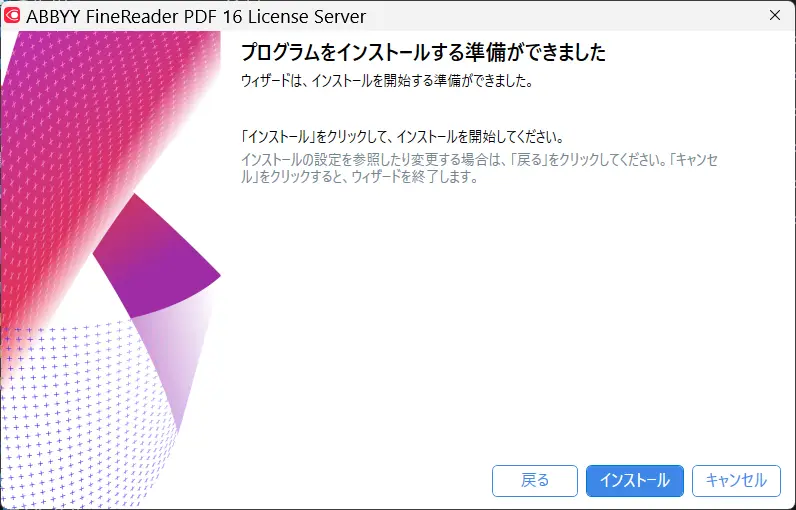 インストール開始