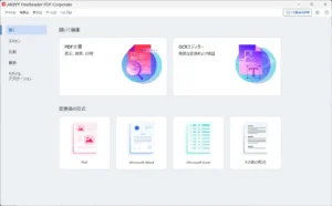 FineReader PDF ホーム画面