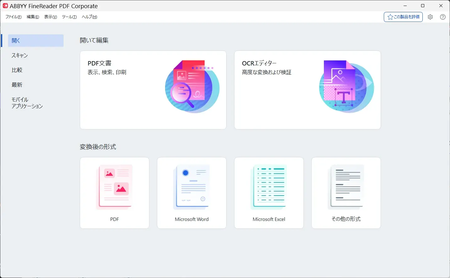 FineReader PDF ホーム画面