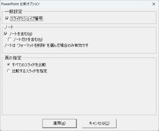 パワーポイント比較オプション