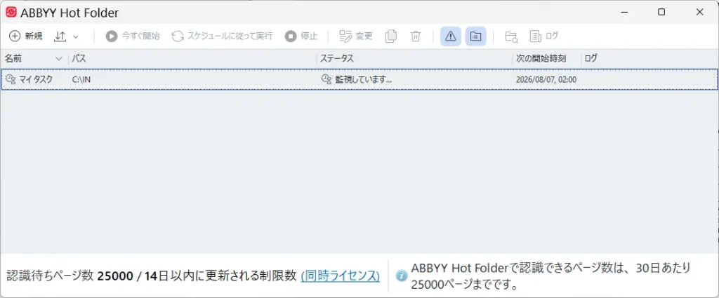 Hot Folderのタスクステータス