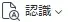 認識ボタン