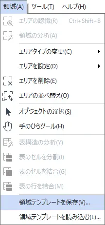 領域テンプレートを保存