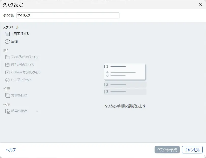 タスク設定