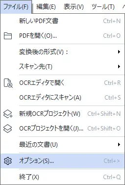 FineReader PDFのファイルメニュー (オプション) 画面
