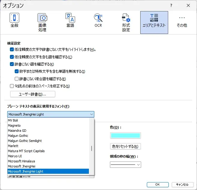 FineReader:プレーンテキストの表示に使用するフォント