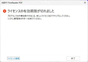 ABBYY FineReader PDFのライセンスの有効期限が切れました