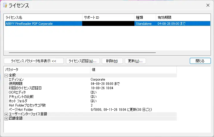 ABBYY FineReader PDFのライセンス情報