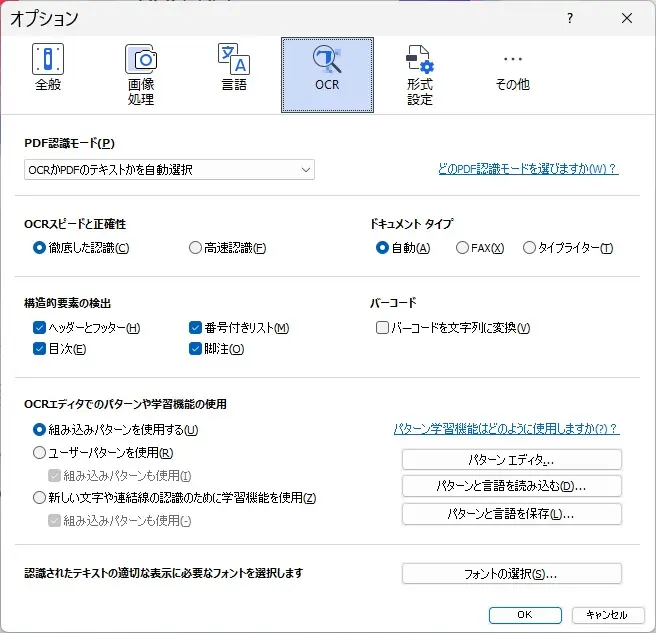 FineReader PDFのOCRオプション画面