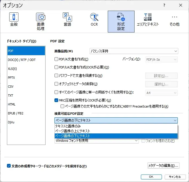 検索可能なPDF設定画面